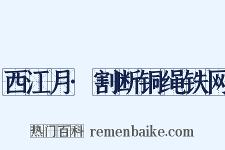 西江月·割断铜绳铁网是什么意思的图片